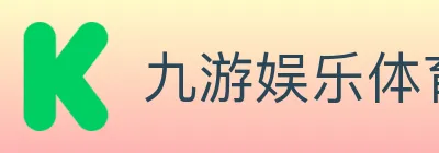 九游娱乐体育 logo